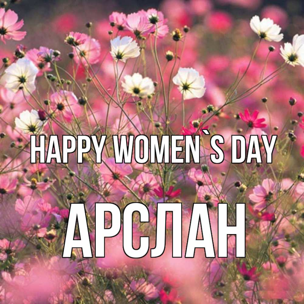 Greetings card с именем, Арслан happy women`s day красиво 1 Greetings with text for free download 